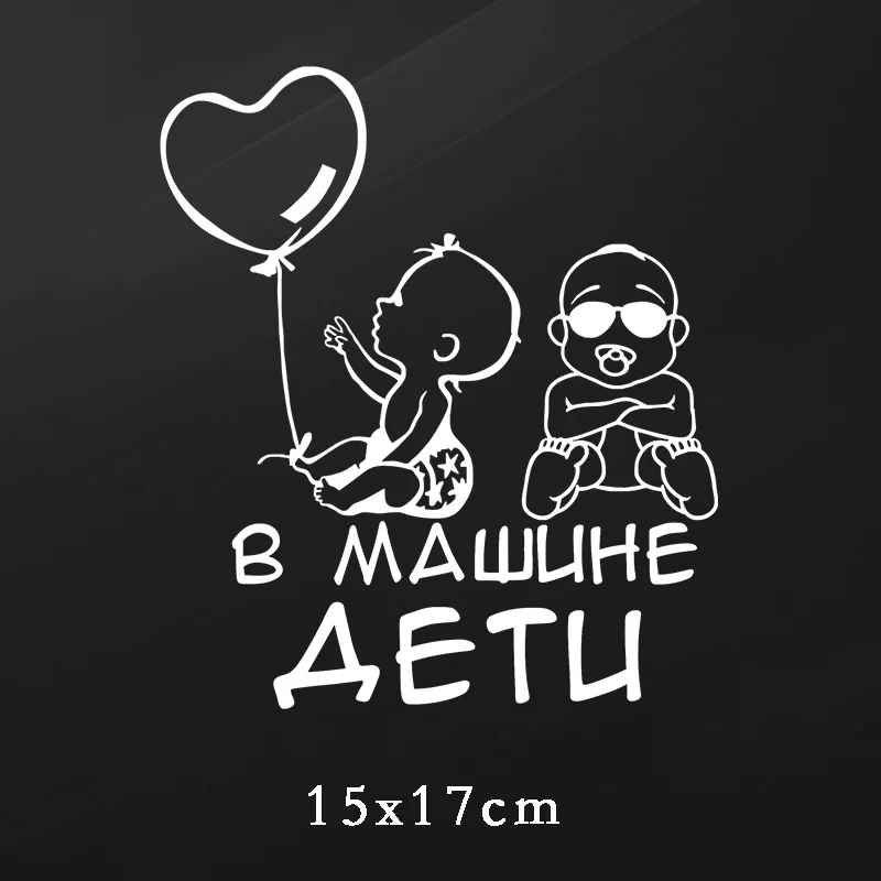 Three Ratels TZ 1946# 15x17см в машине дети наклейки на авто машину наклейка для автомобиля