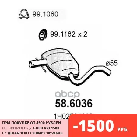 Резонатор Глушит. Golf Iii 2.0 Gti 16v 8/92 ASSO арт. 586036 |