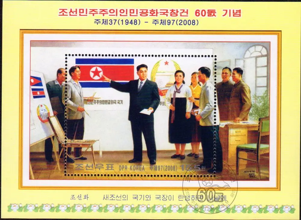 60 лет DPRK Северная Корея 2008 сувенирная коллекция почтовых печатей|Штампики| |