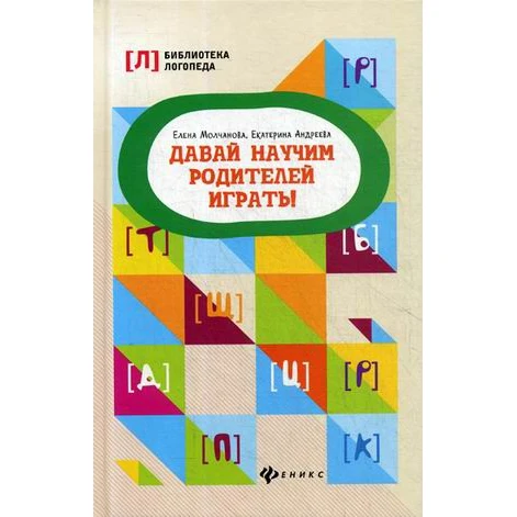 Давай научим родителей играть! Методическое пособие | Канцтовары для офиса и дома
