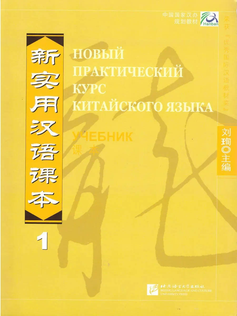 Novo Prático Leitor Chinês Russa. Livro Didático Vol.1-edição 2 Material escolar e de escritório