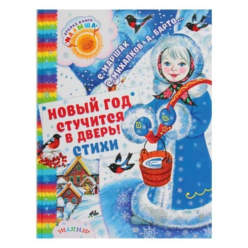 

The new year is knocking on the door! Poems. Marshak S. Ya., Mikhalkov S. V., Barto A. L.