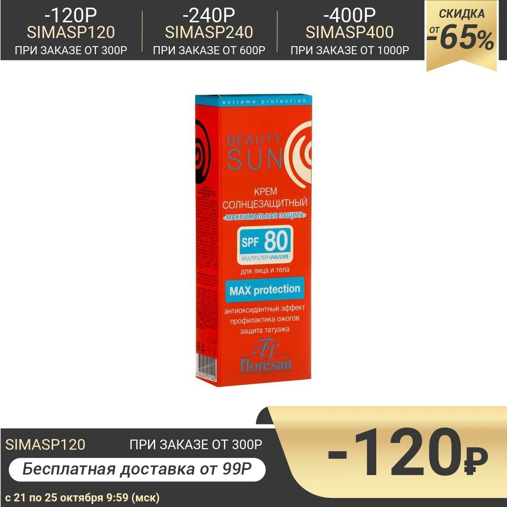 Солнцезащитный крем Floresan Beauty Sun "Максимальная защита" SPF 80 75 мл 6883726 | Красота и