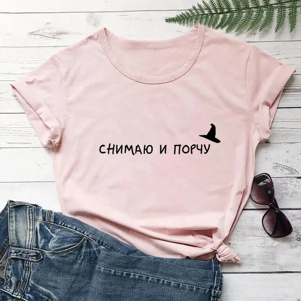 Снимаю и балую Женская футболка из 100% хлопка с русской кириллицей забавная