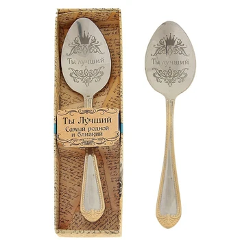 

Tea spoon with engraving in a gift box "You are the Best"