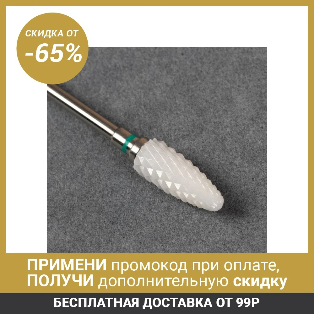 Фреза керамическая для маникюра Кукуруза крупная нарезка 6 × 15 мм|Принадлежности