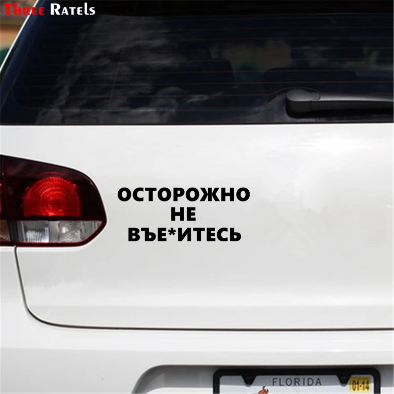 Three Ratels TZ 1356# 10*24.5см прикольные наклейки на авто осторожно не въе*итесь наклейка