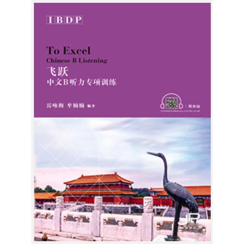 Для exel-IBDP китайский B прослушивание Упрощенный Китайский Персонаж версии обучения китайской книги