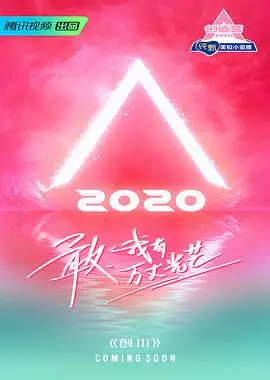 创造营2020 发布会全程回顾