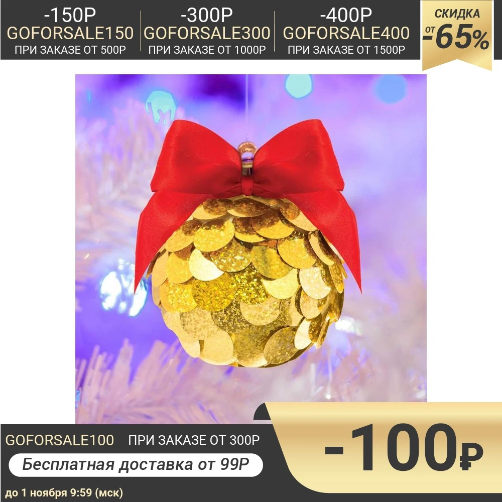 Набор для творчества. Создание новогоднего шара с пайетками золотой | Дом и сад