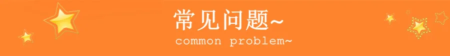 常见问题