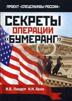 

Military Literature Linder I.B. Secrets of Operation "boomerang" cover solid 16 +