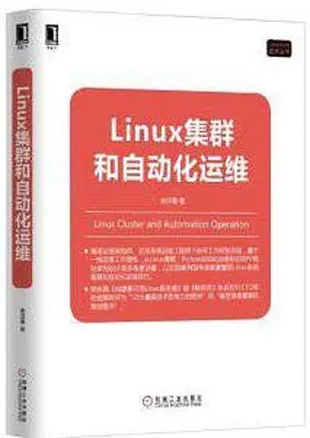 Linux集群和自动化运维