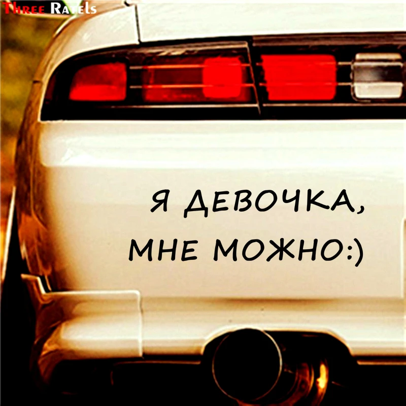 Three Ratels TZ 1302# 10*30см 1 4 шт я девочка мне можно:) прикольные наклейки на авто наклейка
