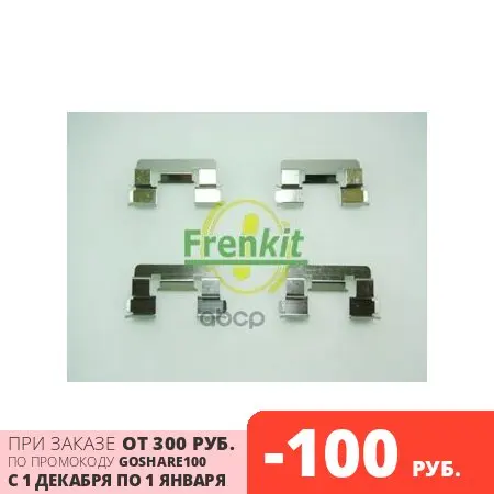 Repair kit of brake pads frenkit art. 901293 | Автомобили и мотоциклы
