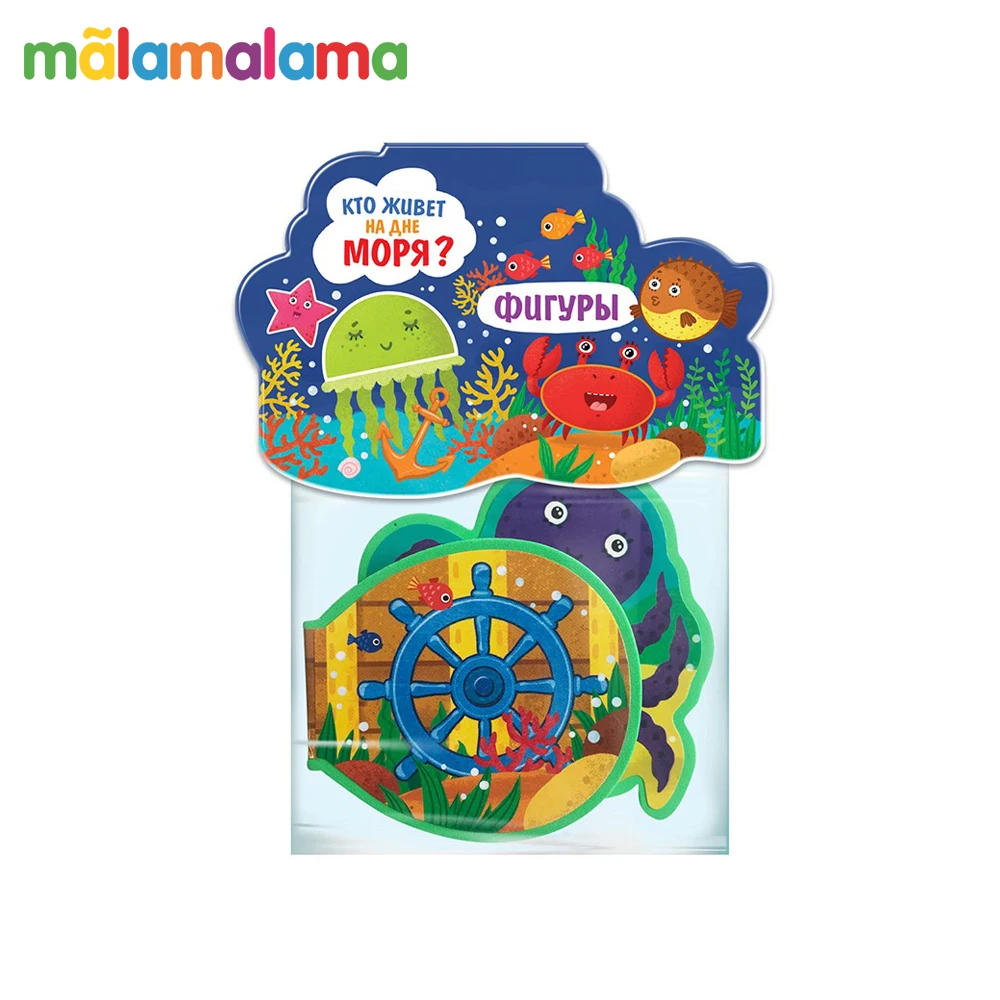 Книжка-игрушка MALAMALAMA. Кто живёт на дне моря? Формы