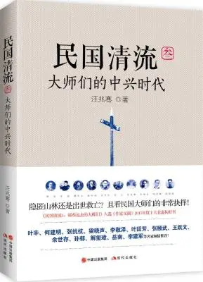 民国清流3:大师们的中兴时代 民国清流3:大师们的中兴时代