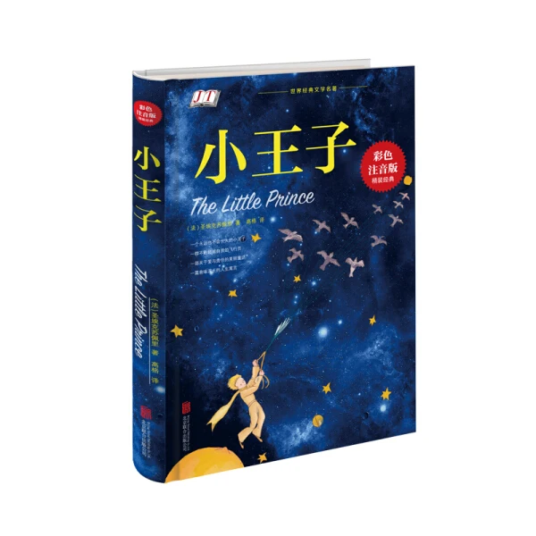 Le Petit Prince книга Маленького принца китайская пиньинь книги для подростков детей