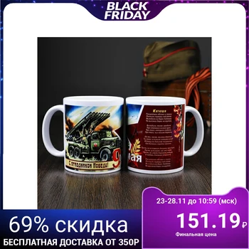 

Mug "Happy Victory Day Katyusha" May 9, with application 1381865
