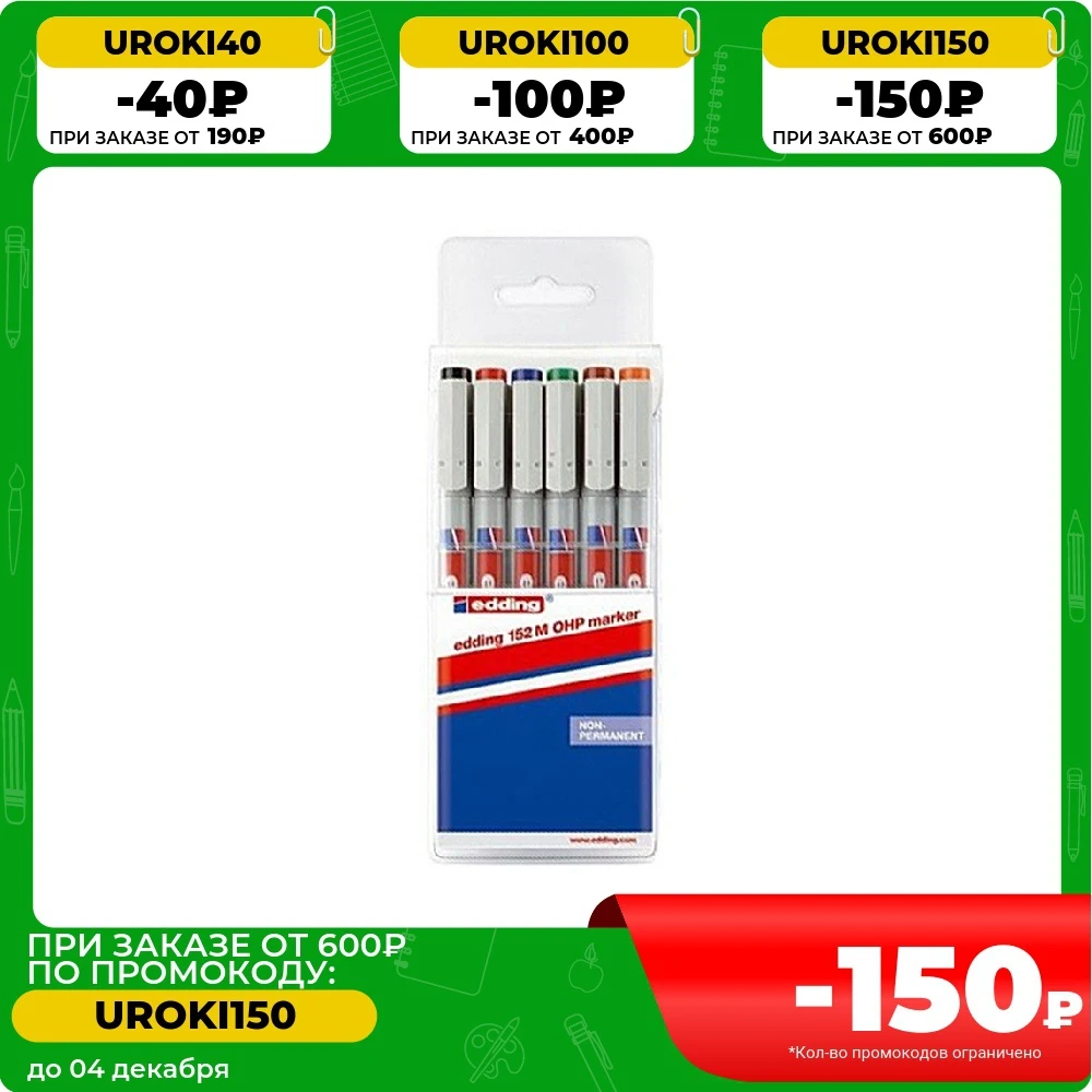 Набор маркеров edding 152M для проекторных пленок смываемые круглый наконечник 1 мм 6