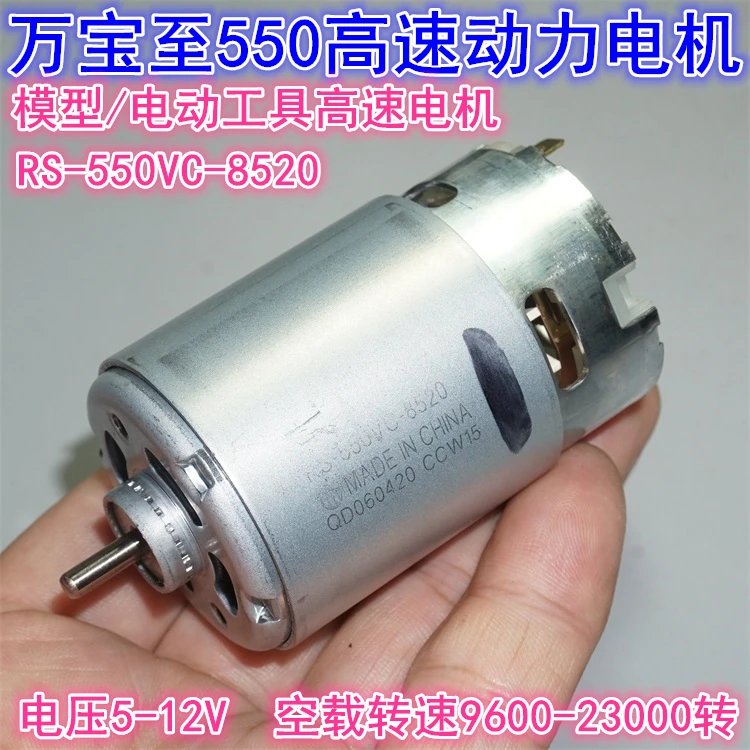 Rs-550vc-8520 двигатель 5V-12V модель высокой мощности Электрический инструмент