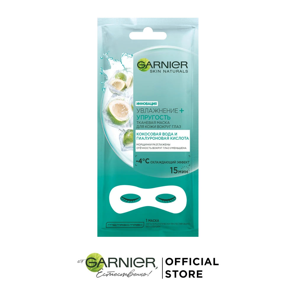 Garnier Тканевая маска для кожи вокруг глаз "Увлажнение+ упругость" с гиалуроновой кислотой, против мешков под глазами, 6 гр