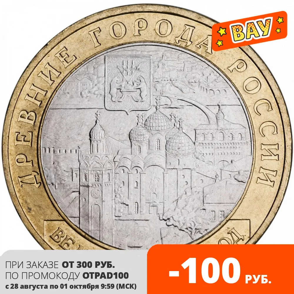Памятная монета 10 рублей 2009 Великий Новгород ММД биметалл Россия 100 % оригинал