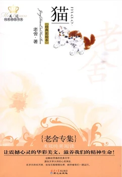 

Cat By lao she ,Chinese classic modern literature in Chinese ,Lao She Literary Collections (Short stories and essays)