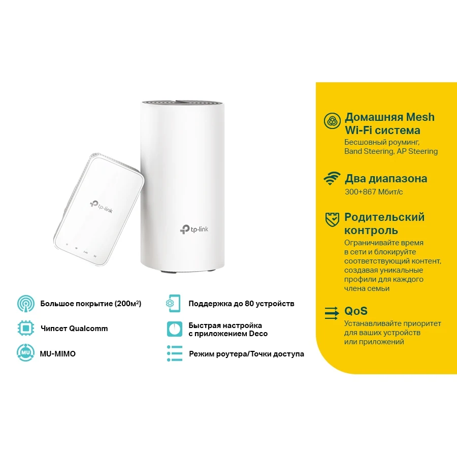 Бесшовный Mesh роутер TP-Link Deco E3(DECO E3(2-PACK) AC1200 10/100BASE-TX белый(упак.:2шт