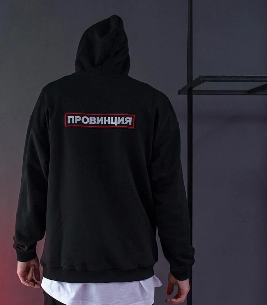 Мужские черные толстовки с русскими надписями с принтом провинции, модная мужская толстовка, хипстерские крутые Графические Топы унисекс