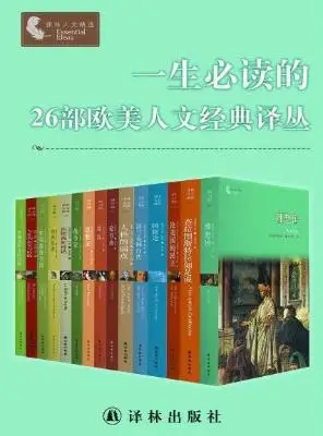 一生必读的26部欧美人文经典译丛（套装26册）