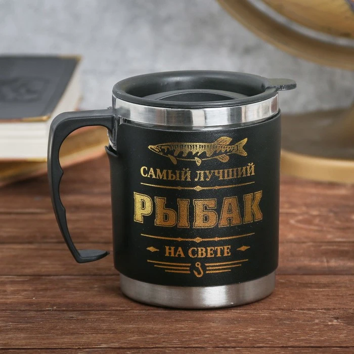 Термокружка с крышкой &quotСамый лучший рыбак&quot 400 мл 3542170 | Дом и сад