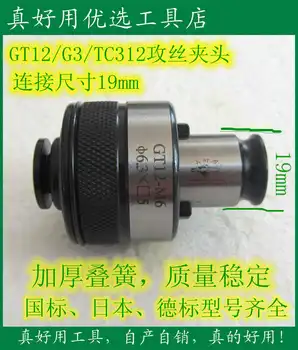 

Quick-change Tapping Machine Chuck / Torque Overload Protection GT12 (connection Size 19 National Standard to Prevent Tap Break