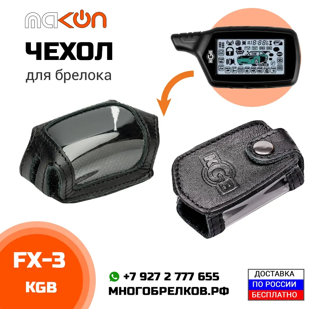 Kgb fx 8 брелок совместимость