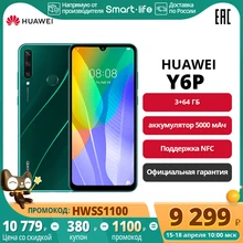 Смартфон HUAWEI Y6P 3+64 ГБ| NFC |5000мАч|MicroSD до 512 ГБ 【Ростест, Доставка от 2 дней, Официальная гарантия】