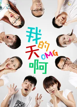 我的天啊第一季