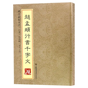 

Running Script - Thousands of characters of Zhao Meng - Chinese Calligraphy Copybook - student Simple Regular Script copybook