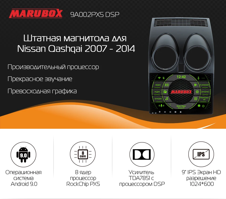 Marubox 9A002PX5 DSP, Головное устройство для Nissan Qashqai 2007-,автомобильный мультимедийный плеер, Android 9.0, цифровой сигнальный процессор с DSP, чип усилитель TDA7851, 9'' IPS экран, 4ГБ и 64 ГБ