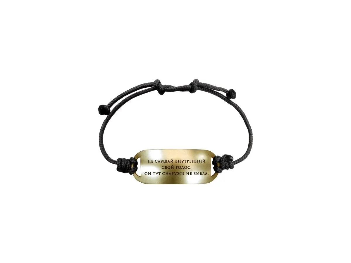 Браслет-мотиватор на шнурке Не слушай внутренний свой голос он тут снаружи не