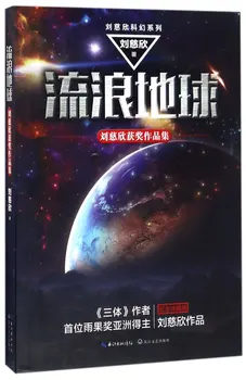 

Wandering Earth (Chinese Edition)