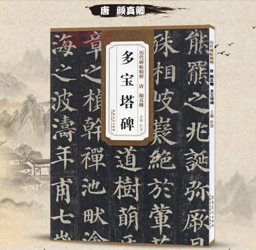 

Chinese Calligraphy Book YanZhenqing Regular Script Inscriptions Of The Past Dynasties Copybook