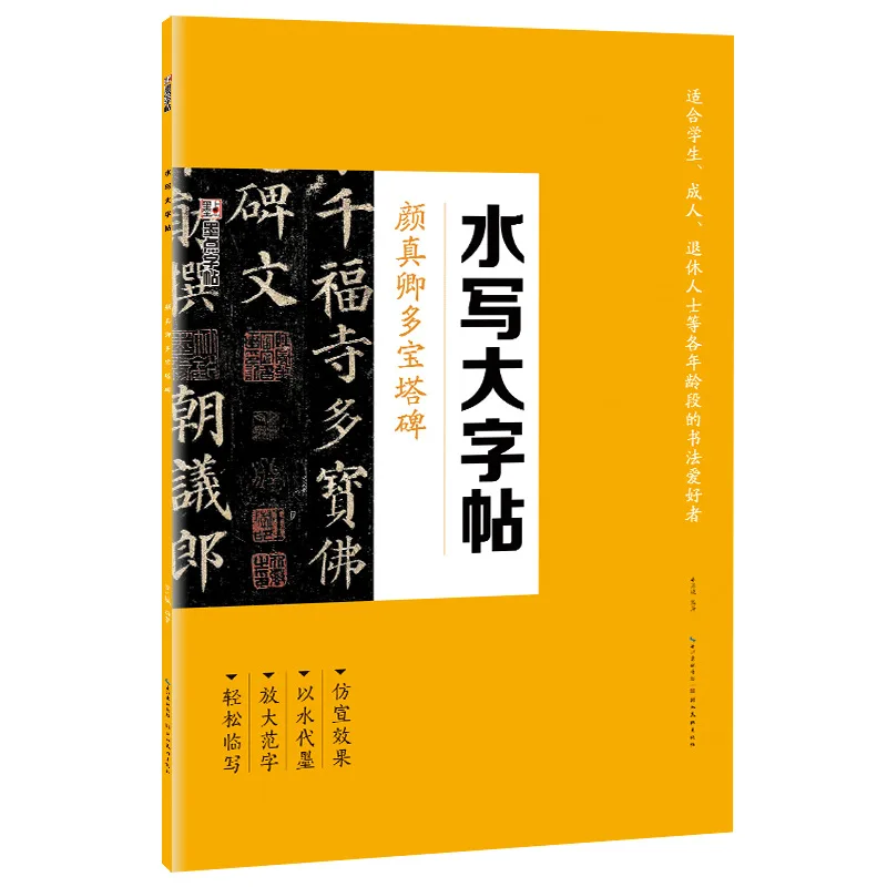 

Ink Genuine Yan Zhenqing Pagoda Monument Yan Style Regular Script Training Tutorial Water Brush Copybook Genuine Wholesale