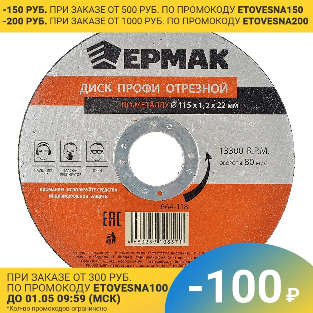 ЕРМАК Профи Диск отрезной по металлу 115х1,2х22мм