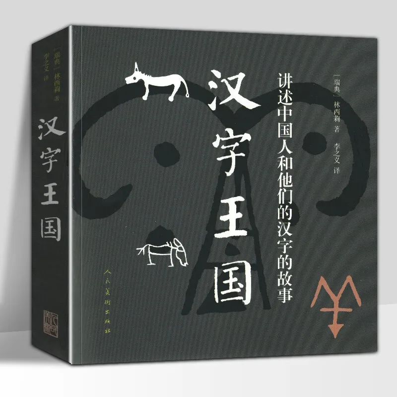 

Hanzi Kingdom Learn Mandarin The story of Chinese People and Their Chinese Characters By Swedish Writer Chinese Book for Adult