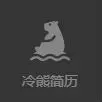 冷熊简历