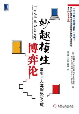 妙趣横生博弈论：事业与人生的成功之道