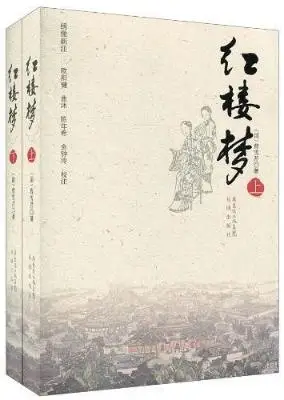 红楼梦（上、下）：绣像新注（程甲本）