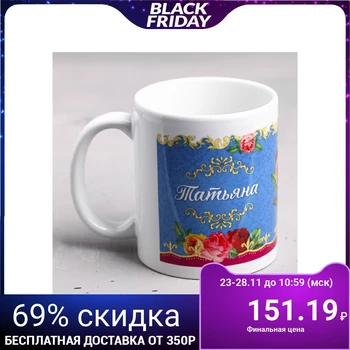 

Mug "Tatyana" 330 ml