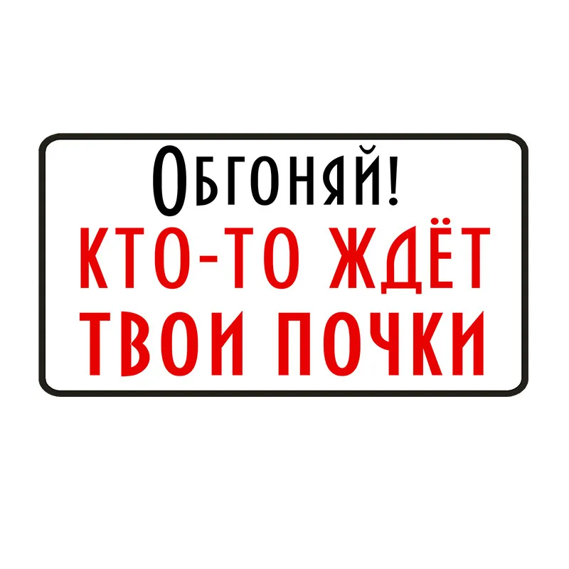 

Personality Car Stickers Overtake! Someone Is Waiting for Your Kidneys Accessories Motorcycle Cover Scratches PVC 18cm *9cm