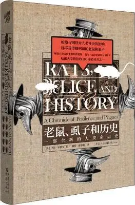 《老鼠、虱子和历史》汉斯•辛瑟尔【文字版_PDF电子书_下载】 《老鼠、虱子和历史》汉斯•辛瑟尔【文字版_PDF电子书_下载】